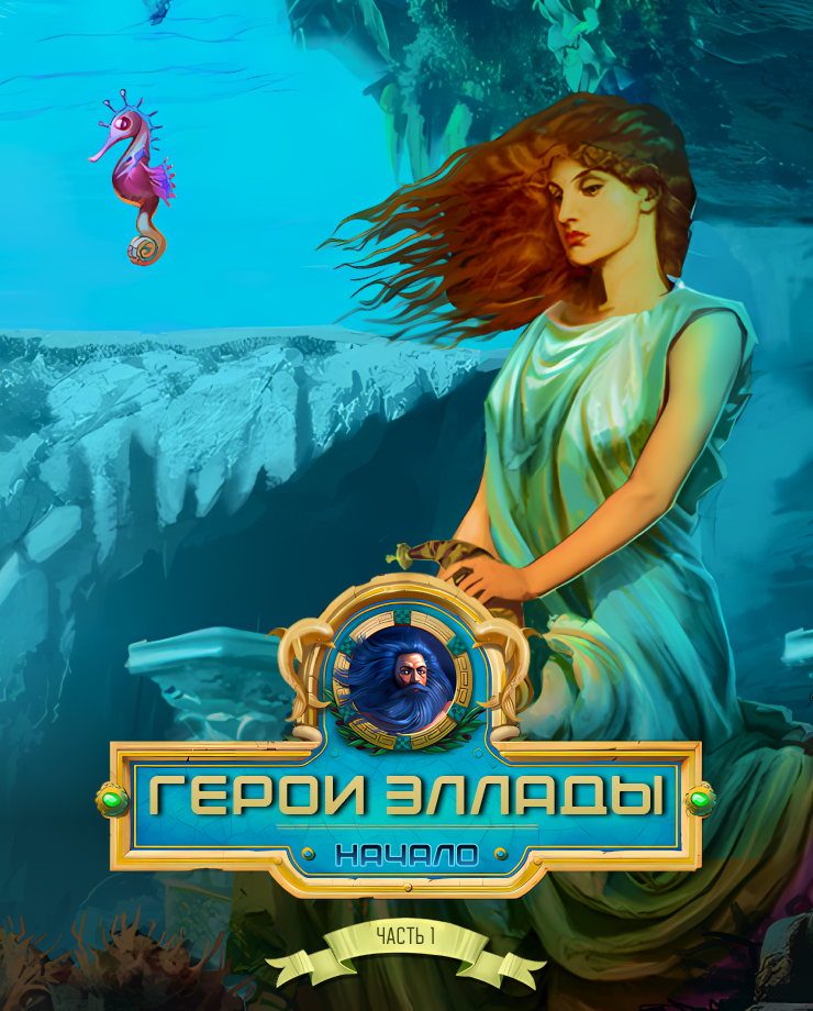 

Игра для PC Heroes of Hellas Origins: Part One